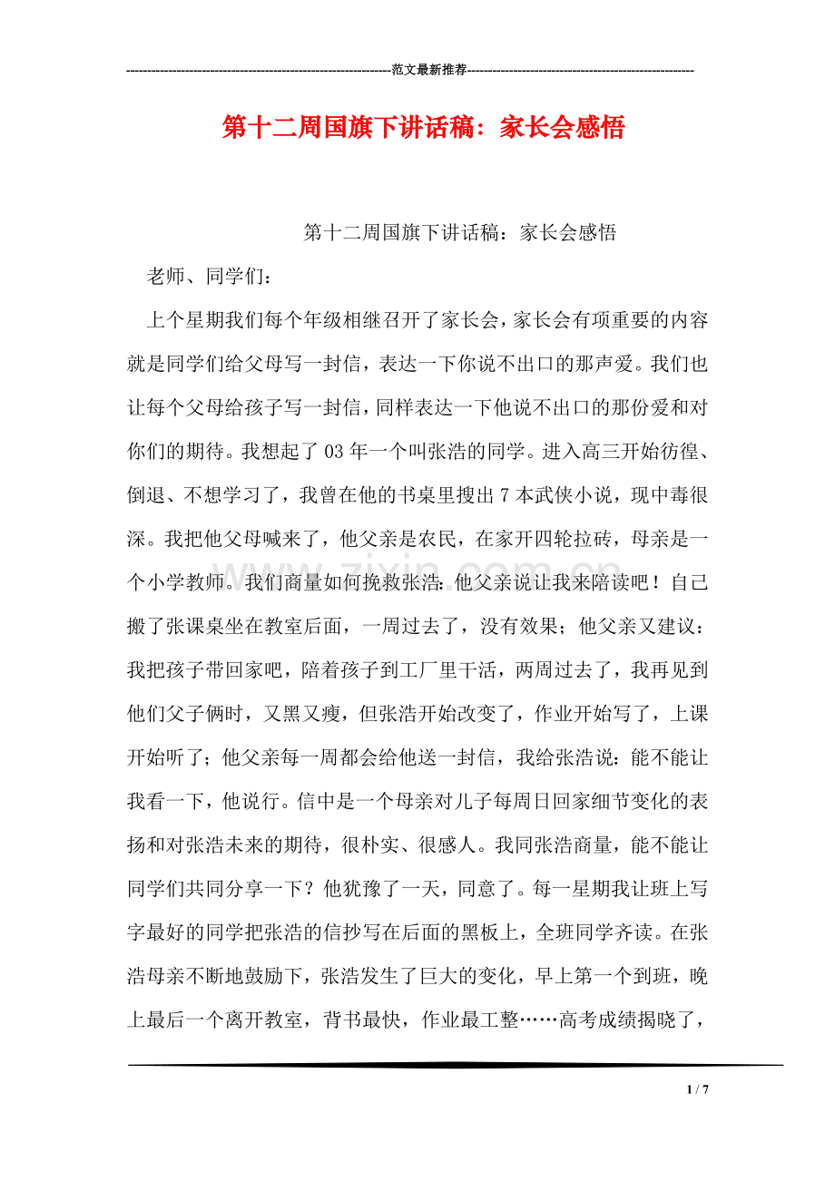 第十二周国旗下讲话稿：家长会感悟.doc_第1页