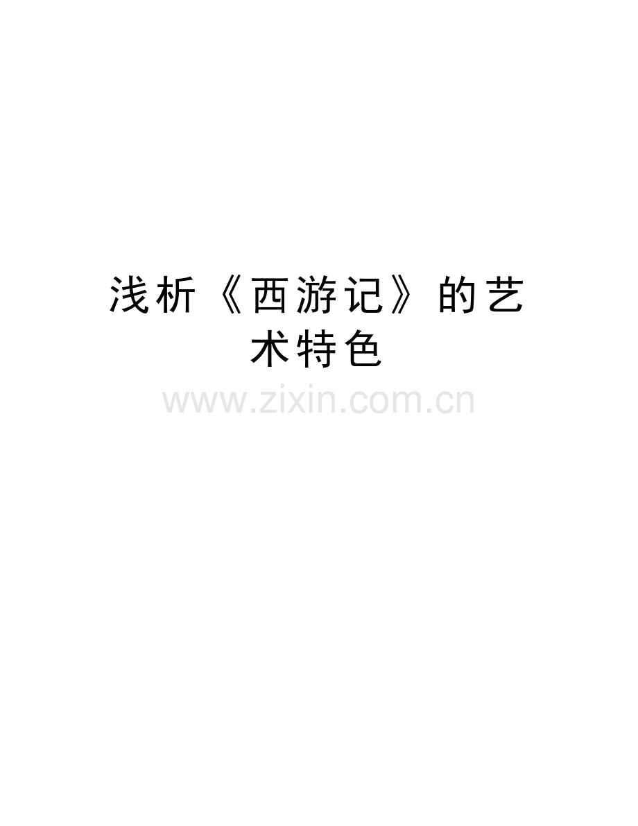 浅析《西游记》的艺术特色讲课稿.doc_第1页
