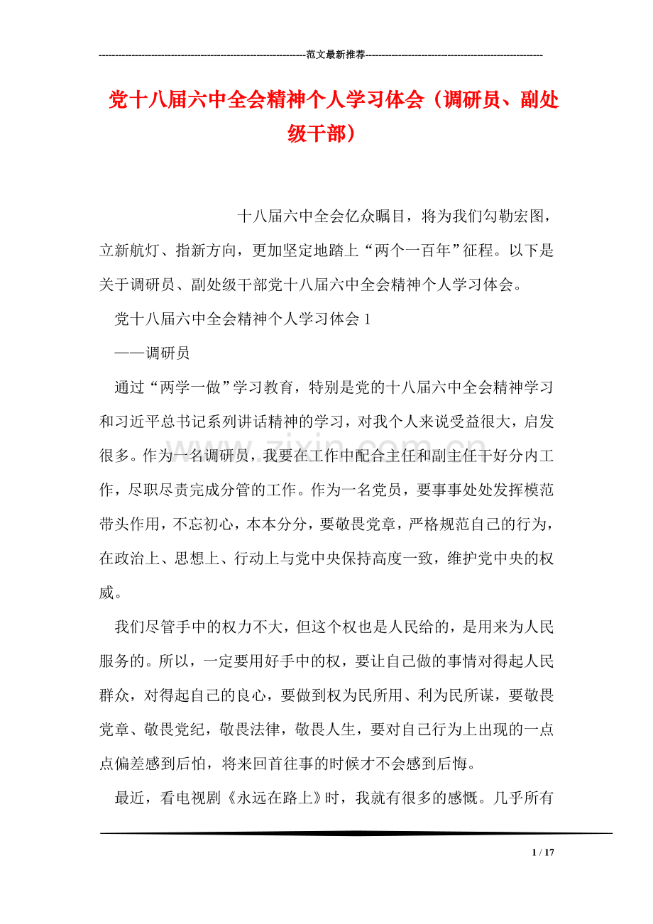 党十八届六中全会精神个人学习体会(调研员、副处级干部.doc_第1页