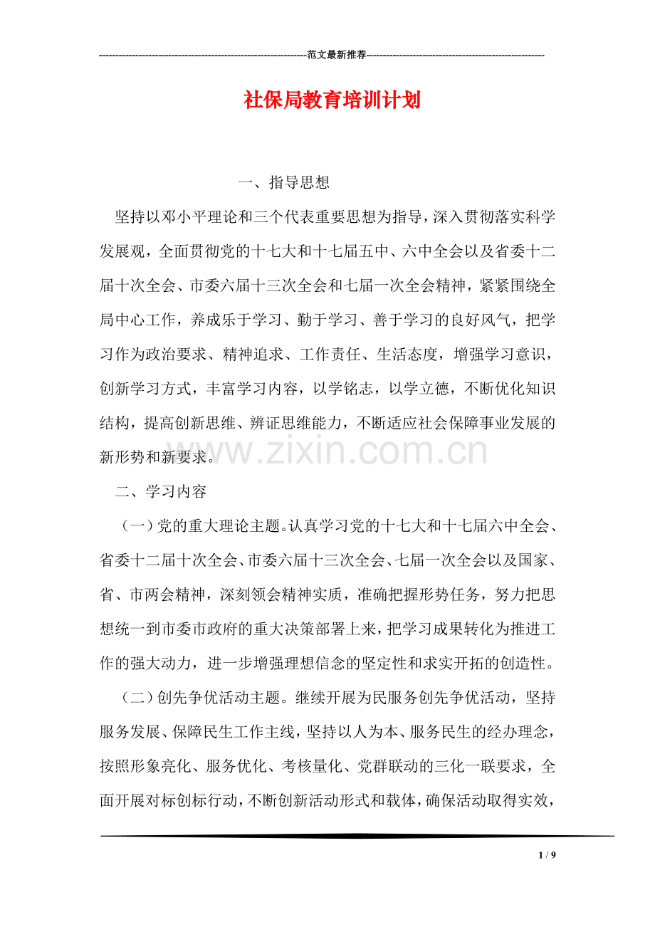 社保局教育培训计划.doc_第1页