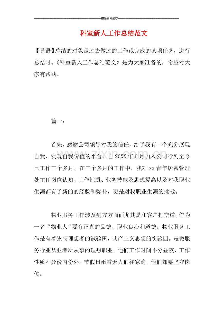 科室新人工作总结范文.doc_第1页