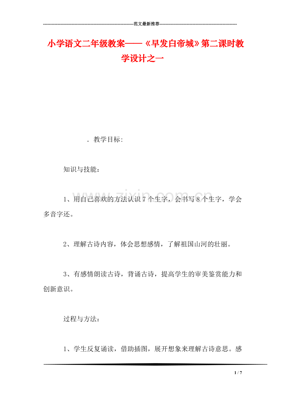 小学语文二年级教案——《早发白帝城》第二课时教学设计之一.doc_第1页