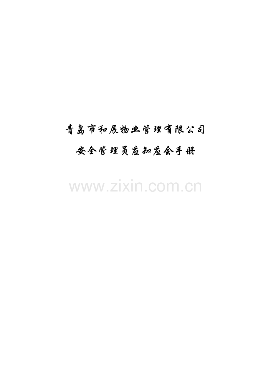 保安员应知应会手册1演示教学.doc_第2页