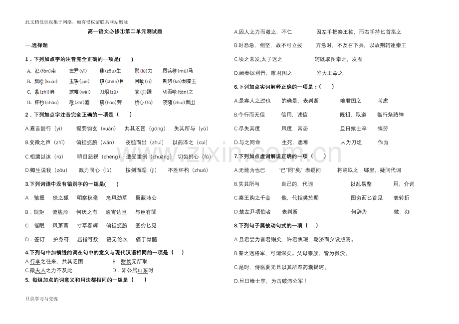 人教版高中语文必修一第二单元测试题教学提纲.doc_第1页
