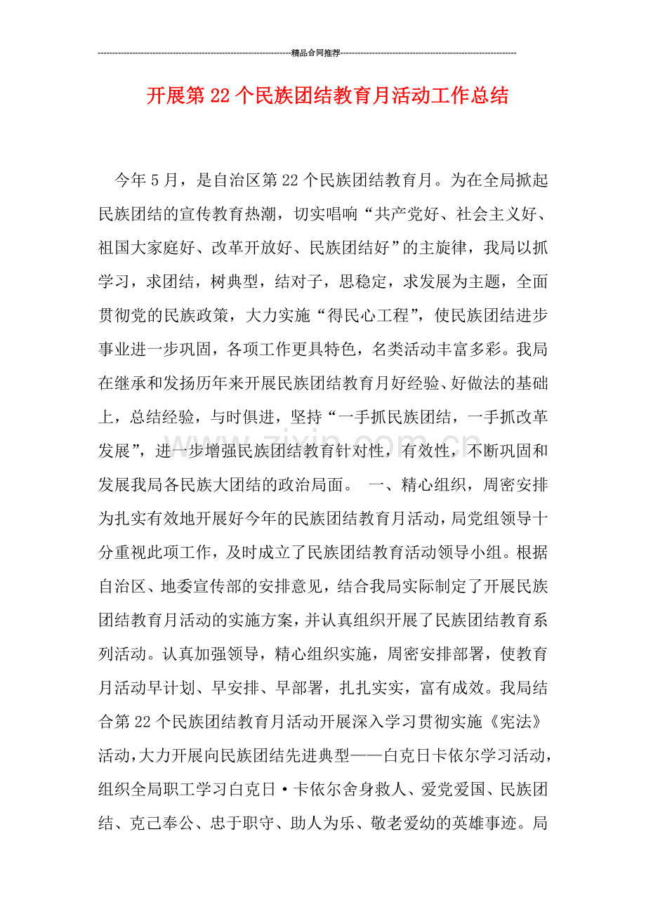 开展第22个民族团结教育月活动工作总结.doc_第1页