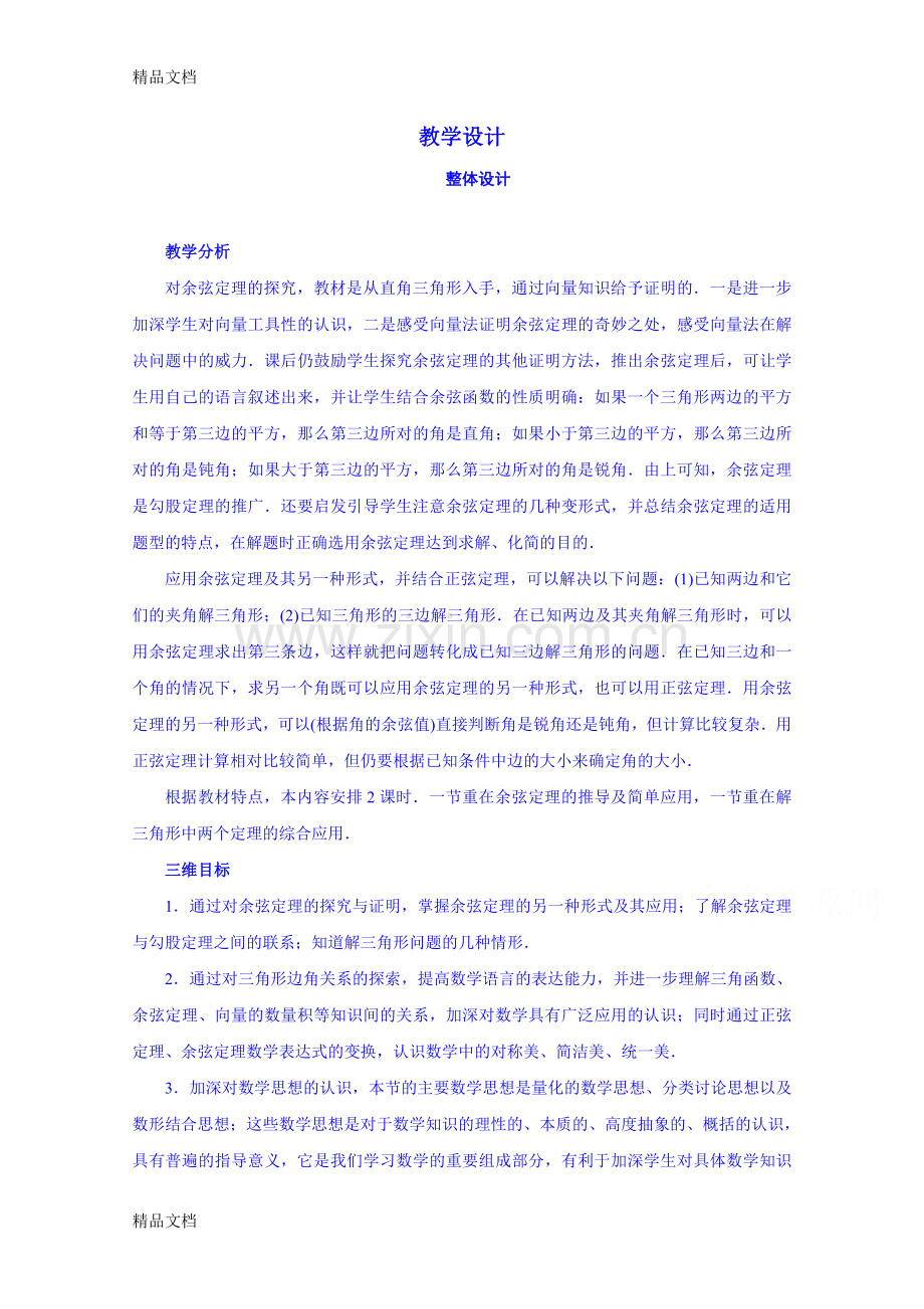 [教案设计]高中数学人教B版教案-余弦定理教学提纲.doc_第1页
