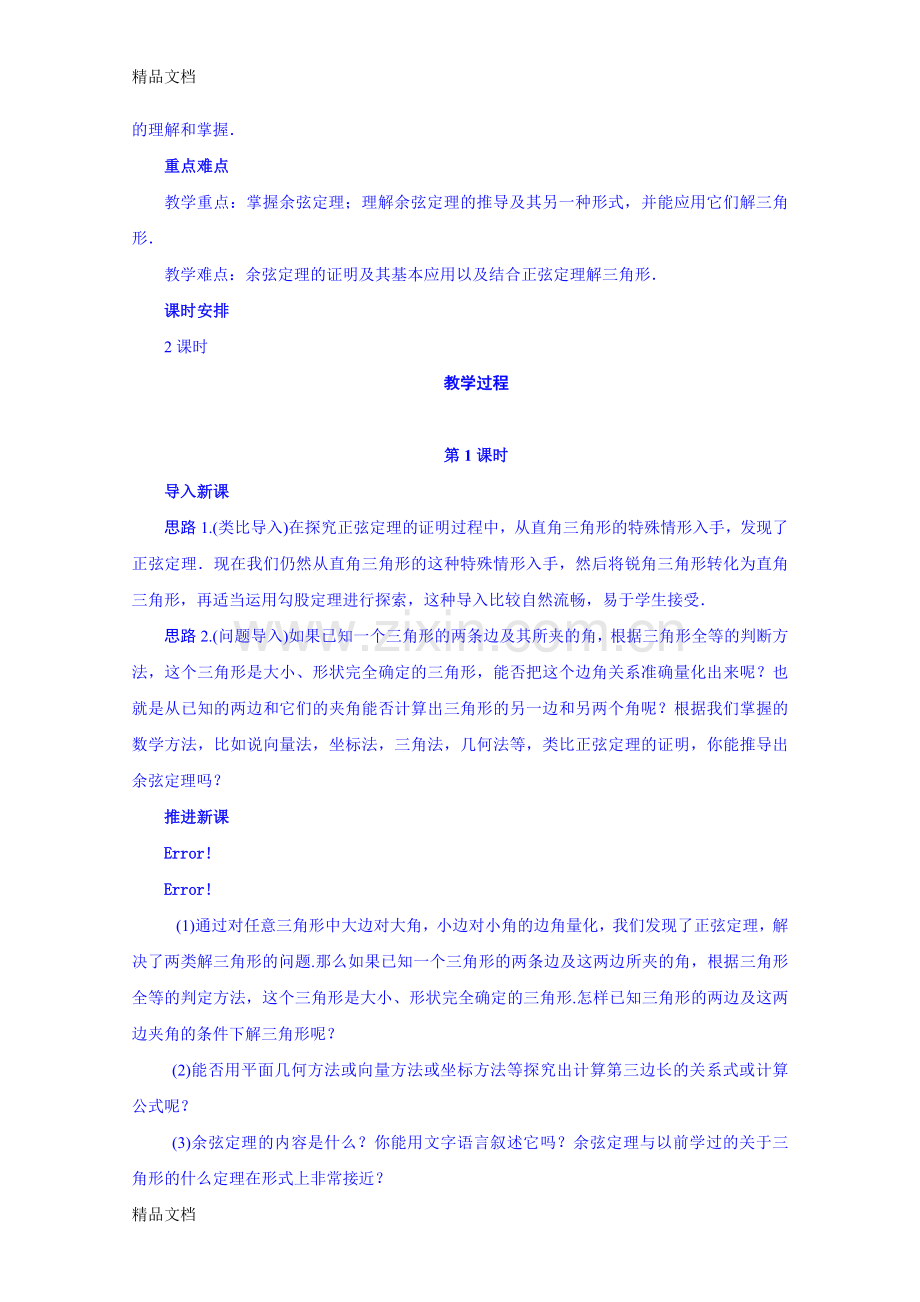 [教案设计]高中数学人教B版教案-余弦定理教学提纲.doc_第2页