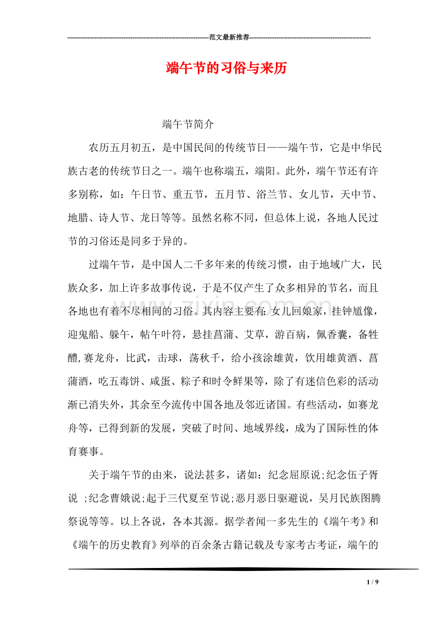 端午节的习俗与来历.doc_第1页
