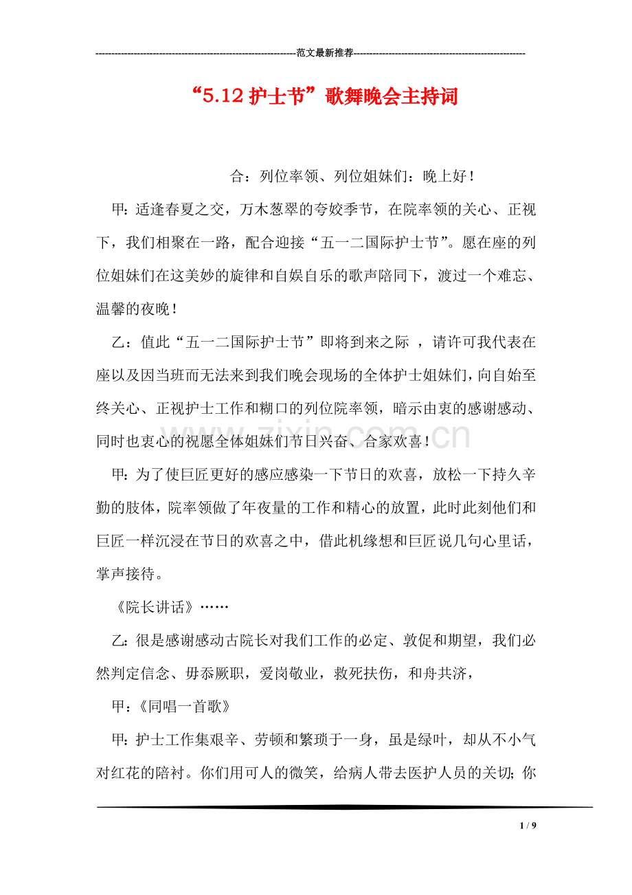 “5.12护士节”歌舞晚会主持词.doc_第1页