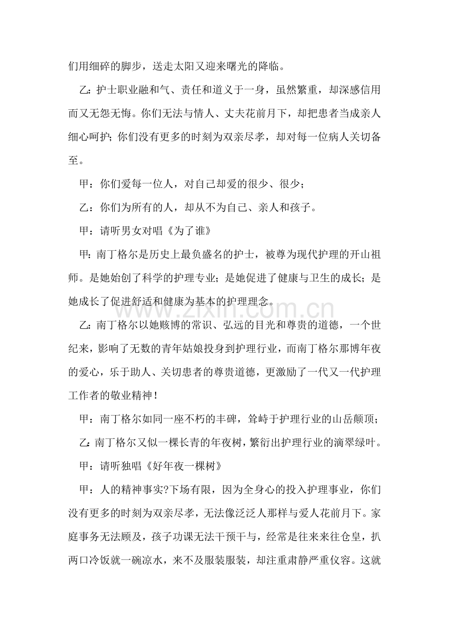 “5.12护士节”歌舞晚会主持词.doc_第2页