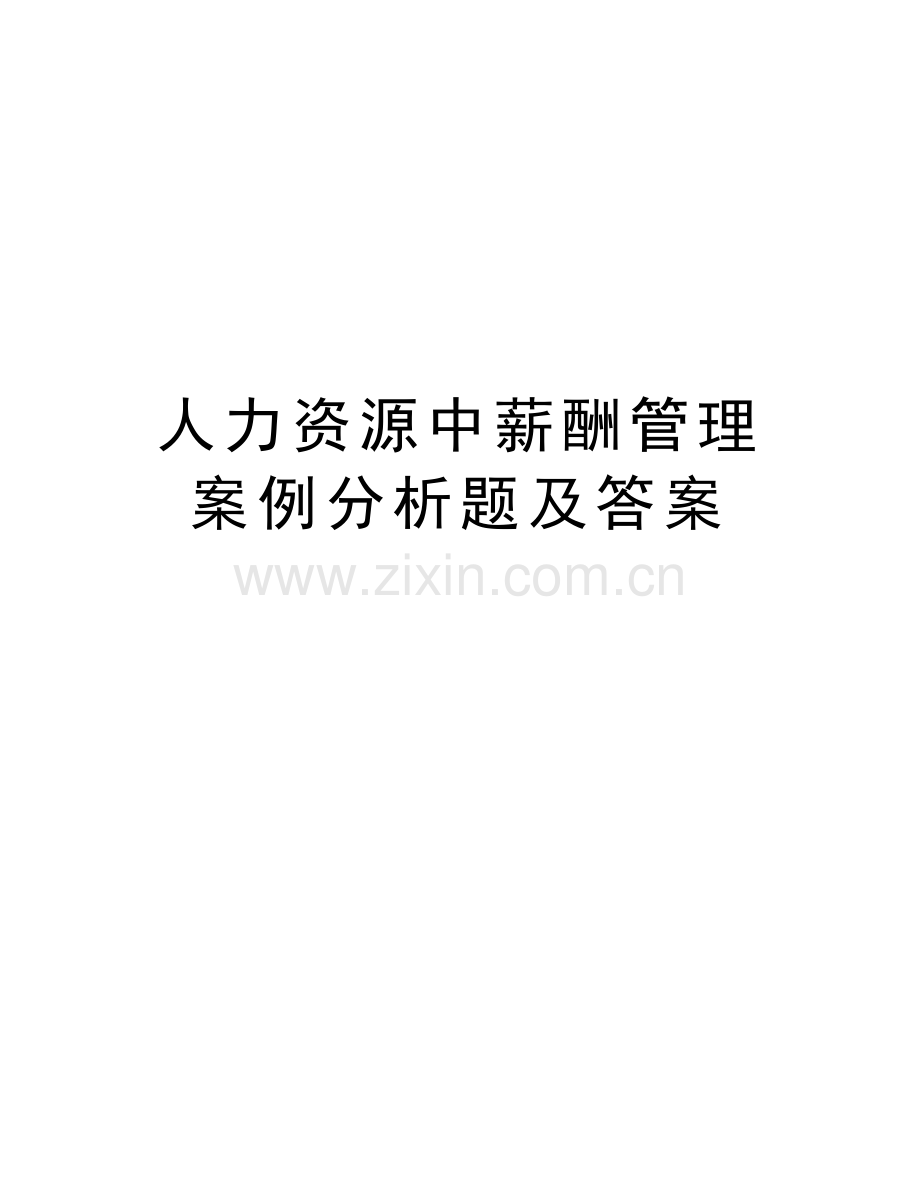 人力资源中薪酬管理案例分析题及答案教学内容.doc_第1页
