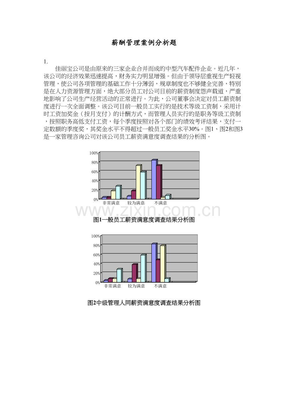 人力资源中薪酬管理案例分析题及答案教学内容.doc_第2页