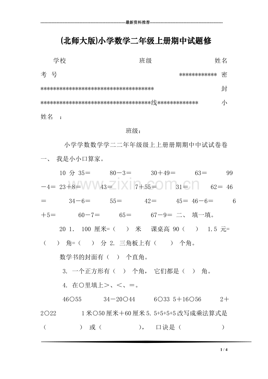 (北师大版)小学数学二年级上册期中试题修.doc_第1页