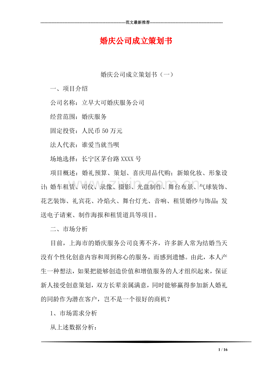 婚庆公司成立策划书.doc_第1页