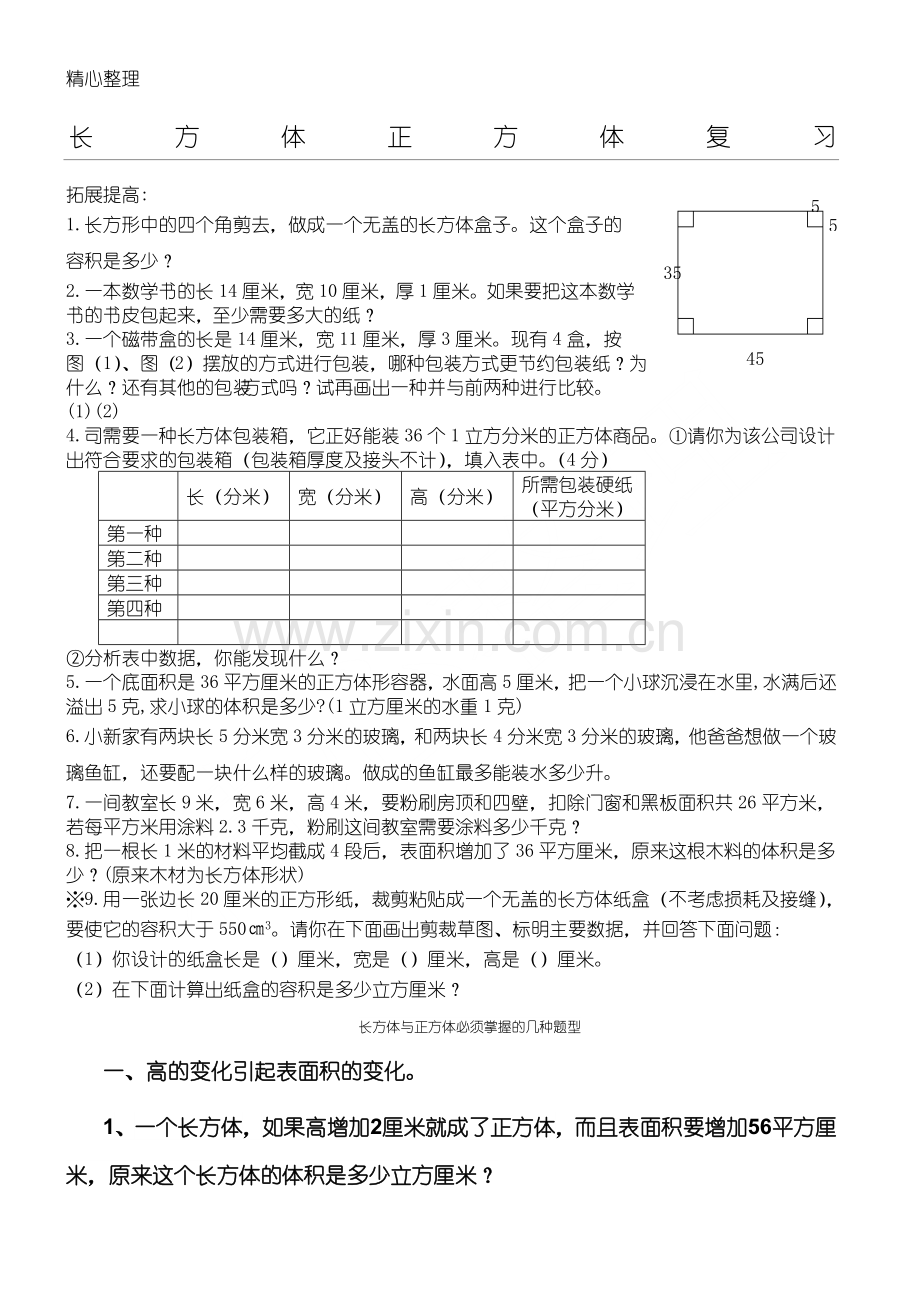 长方体正方体复习(提高)教学文案.doc_第1页