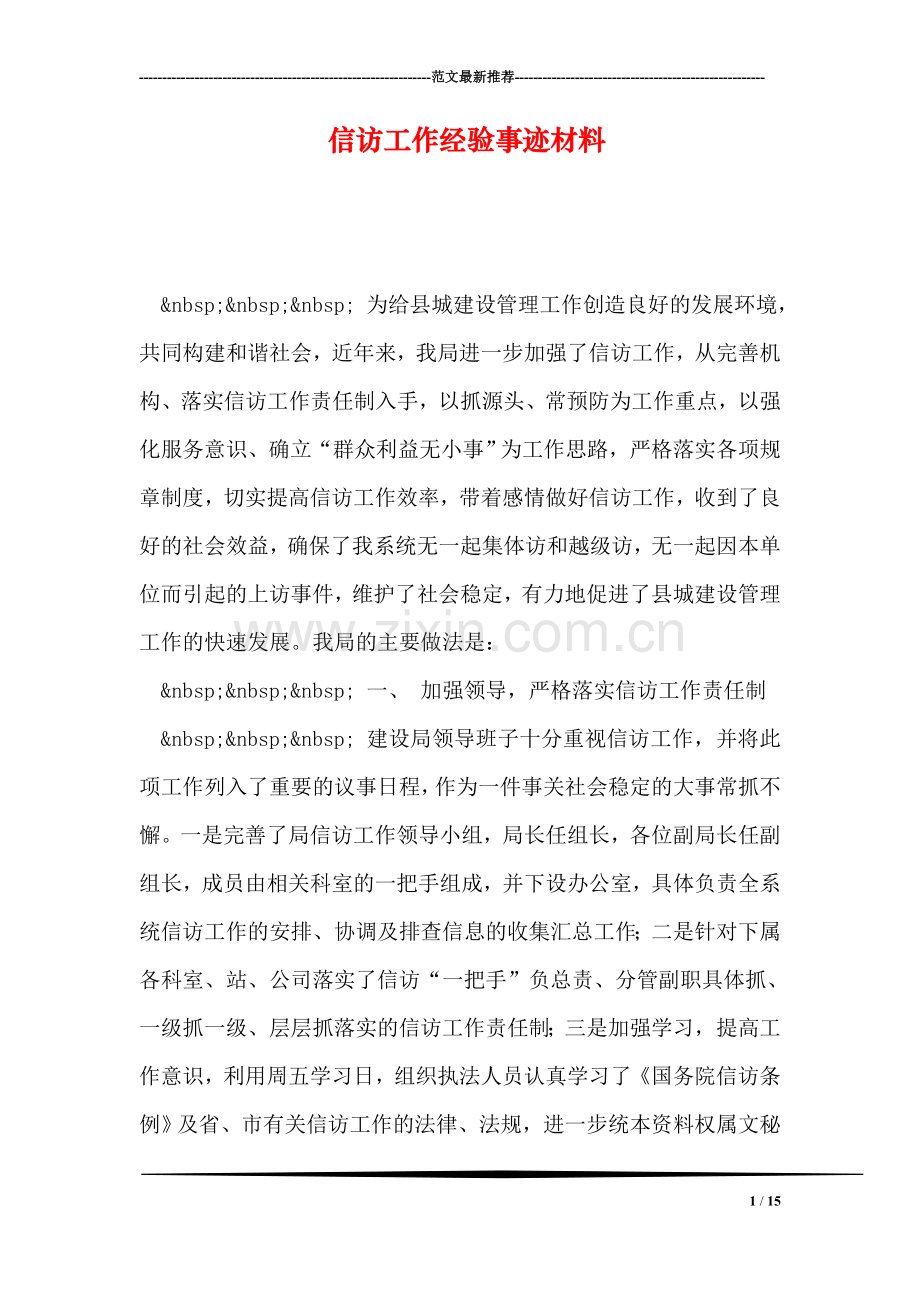 信访工作经验事迹材料.doc_第1页