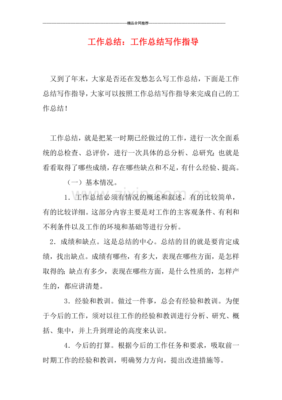 工作总结：工作总结写作指导.doc_第1页