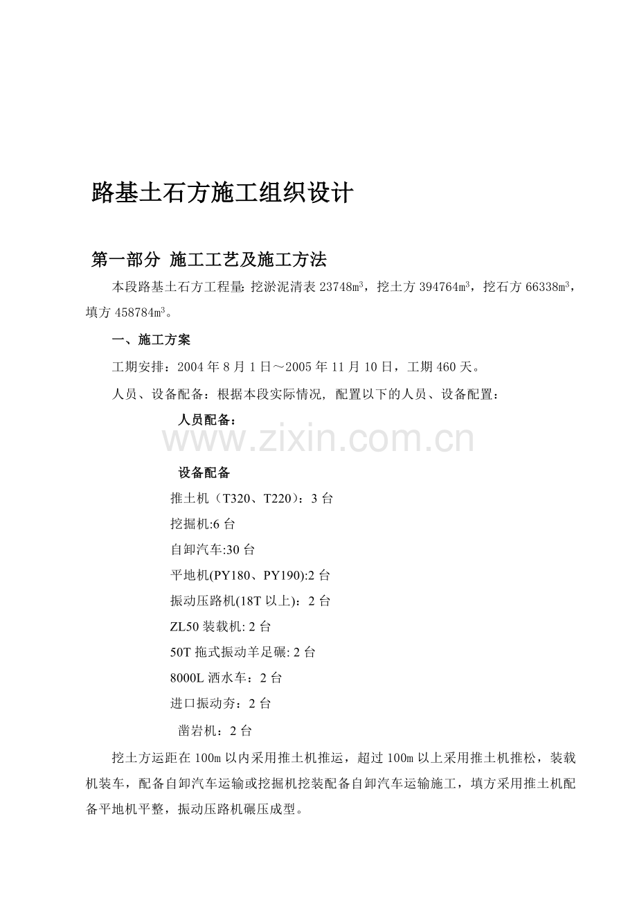 【施工组织设计】路基土石方施工组织设计方案2收集资料.doc_第1页