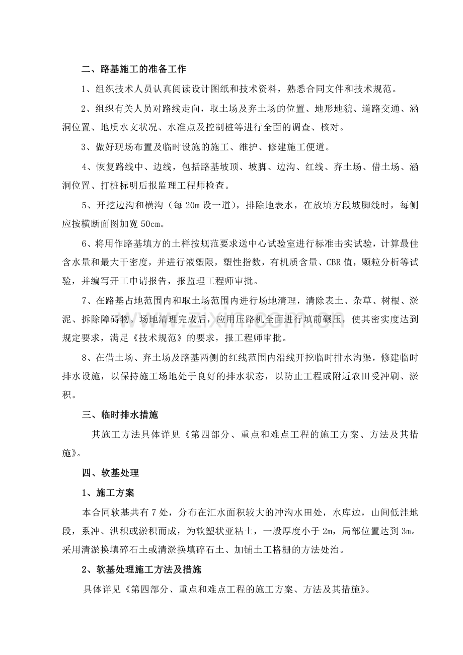 【施工组织设计】路基土石方施工组织设计方案2收集资料.doc_第2页
