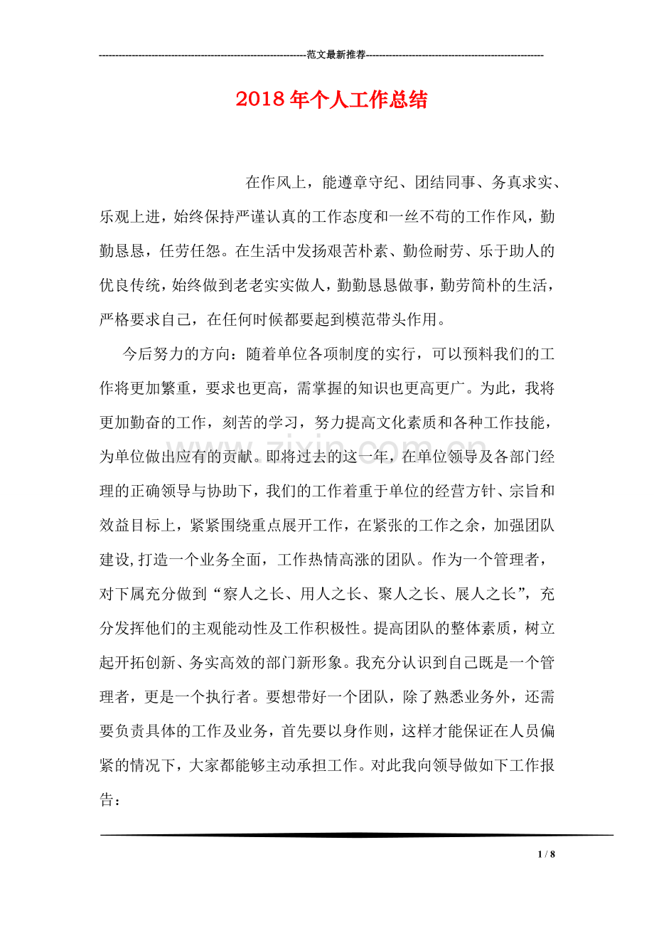 2018年个人工作总结-2.doc_第1页