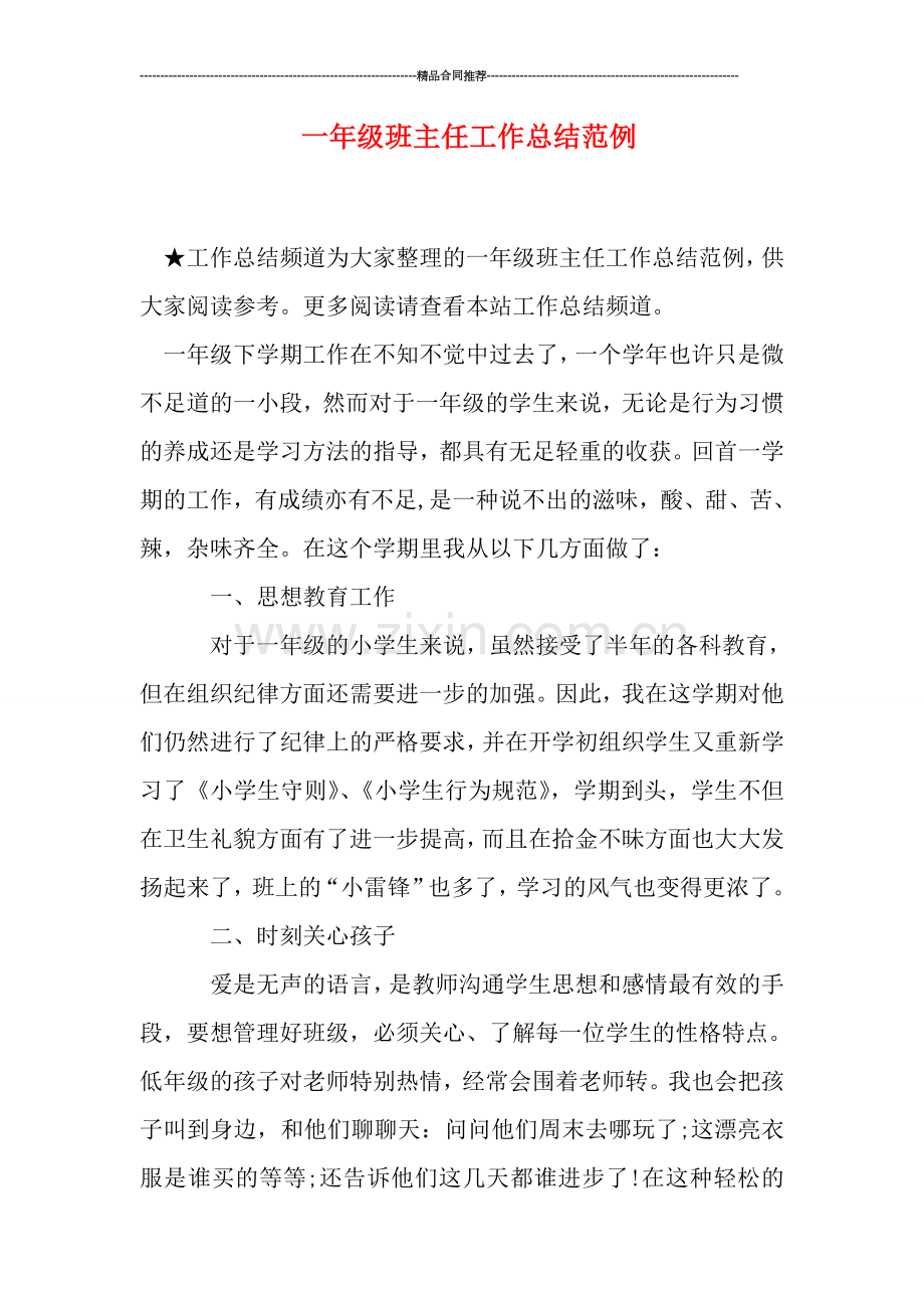 一年级班主任工作总结范例.doc_第1页