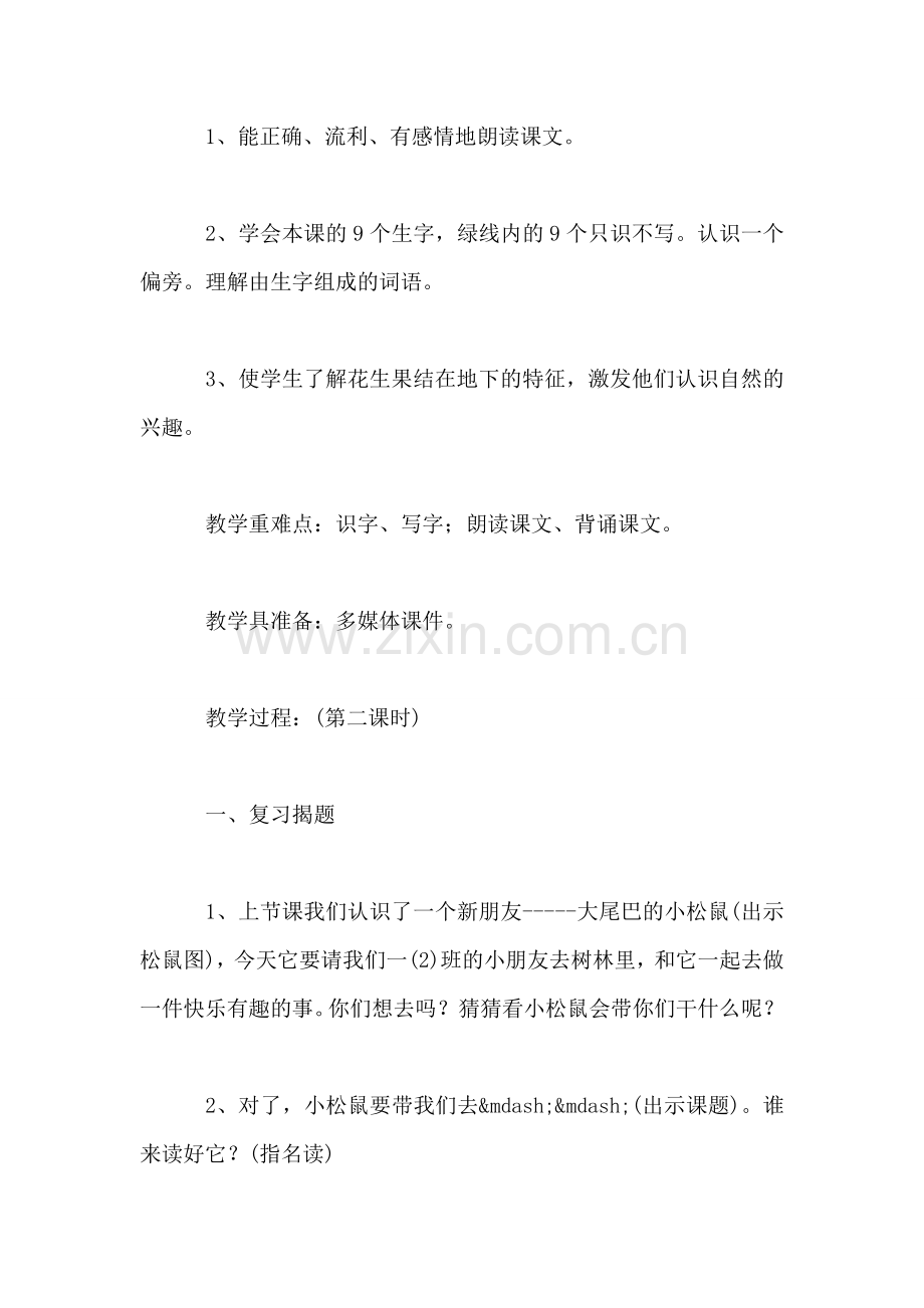 小学语文一年级教案——《小松鼠找花生果》教案.doc_第2页