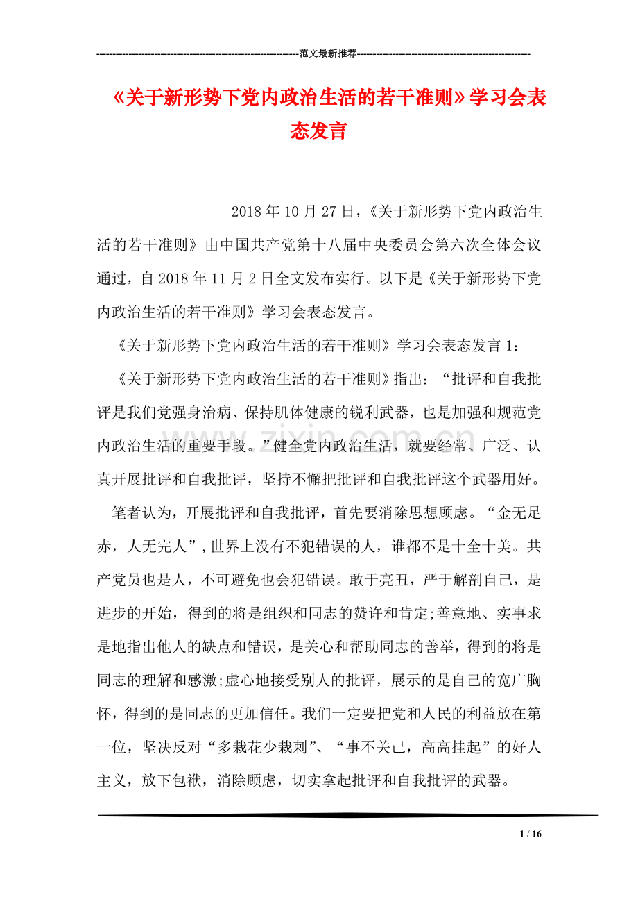《关于新形势下党内政治生活的若干准则》学习会表态发言.doc_第1页