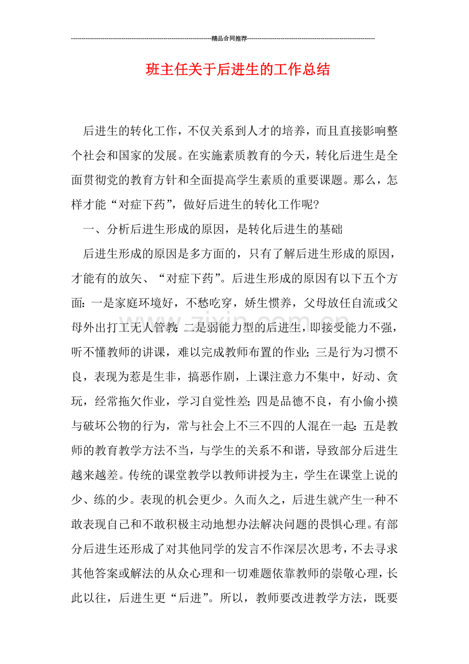 班主任关于后进生的工作总结.doc_第1页