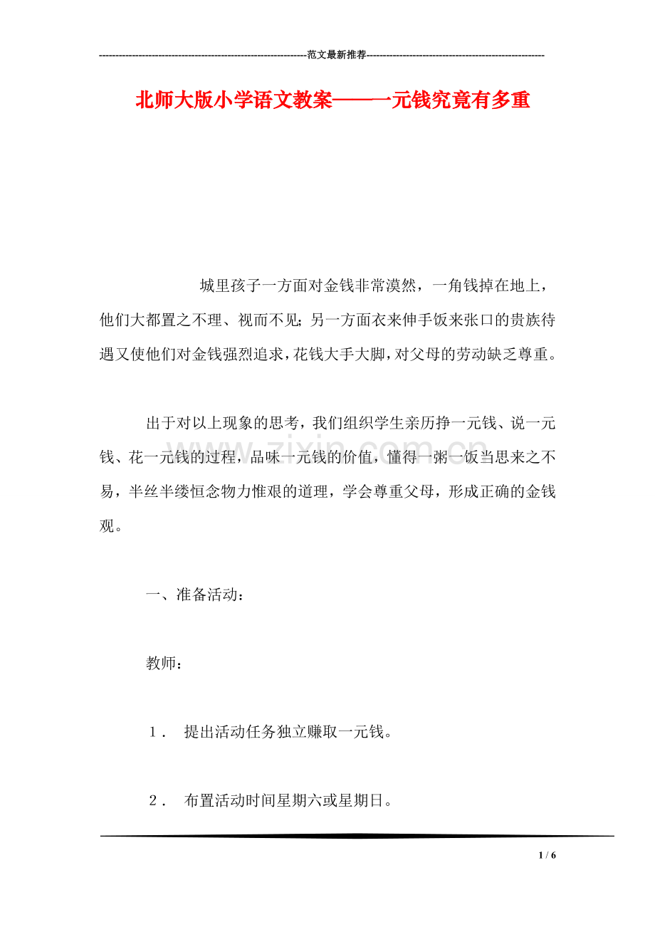 北师大版小学语文教案——一元钱究竟有多重.doc_第1页