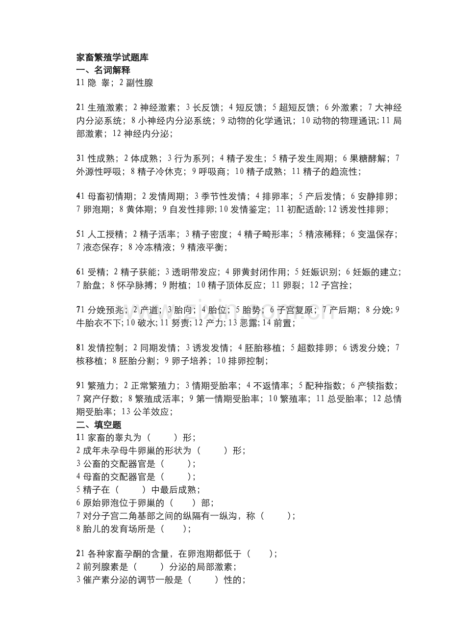 家畜繁殖学试题库.doc_第1页