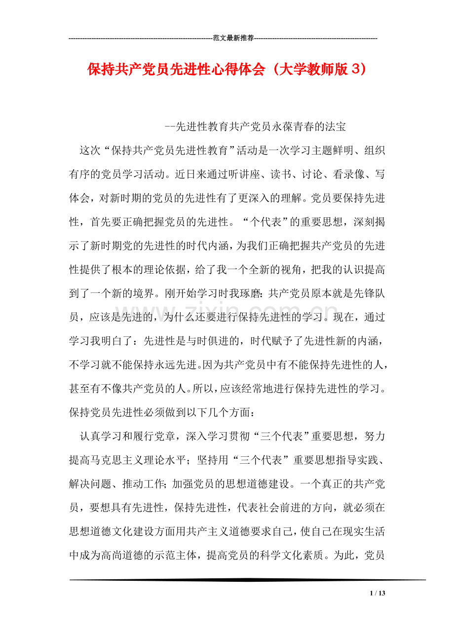 保持共产党员先进性心得体会(大学教师版3).doc_第1页