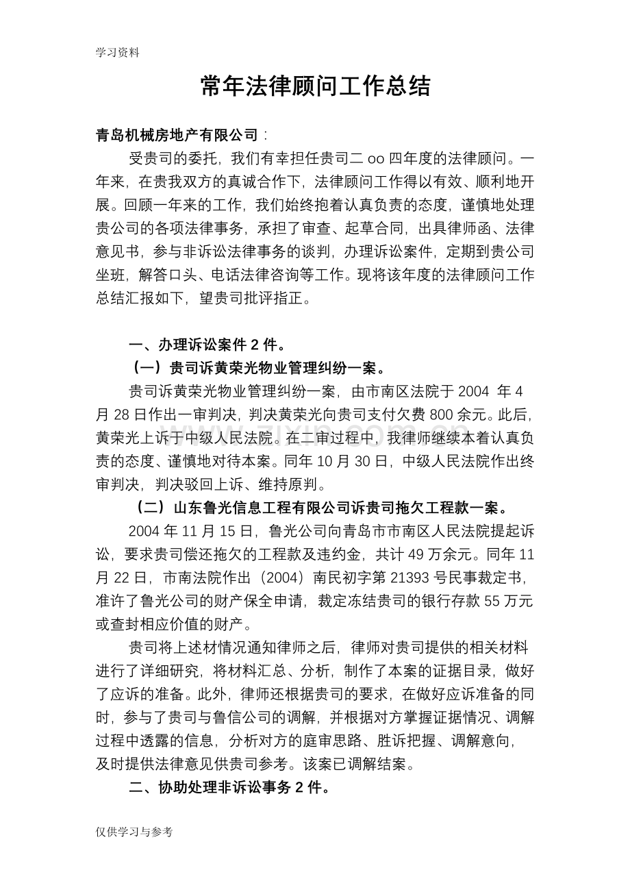 常年法律顾问工作总结--范本上课讲义.doc_第1页