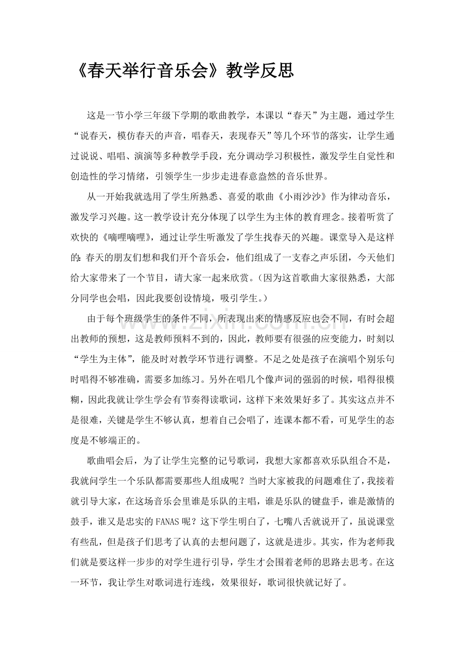 人音版小学音乐三年级下册《春天举行音乐会》教学反思.doc_第1页