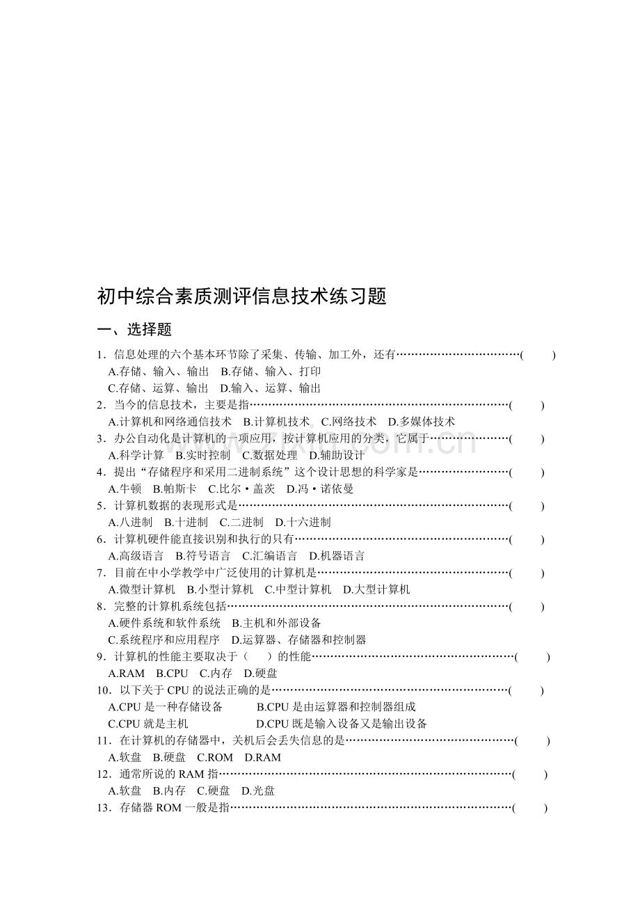 初中综合素质测评信息技术练习题资料.doc_第1页