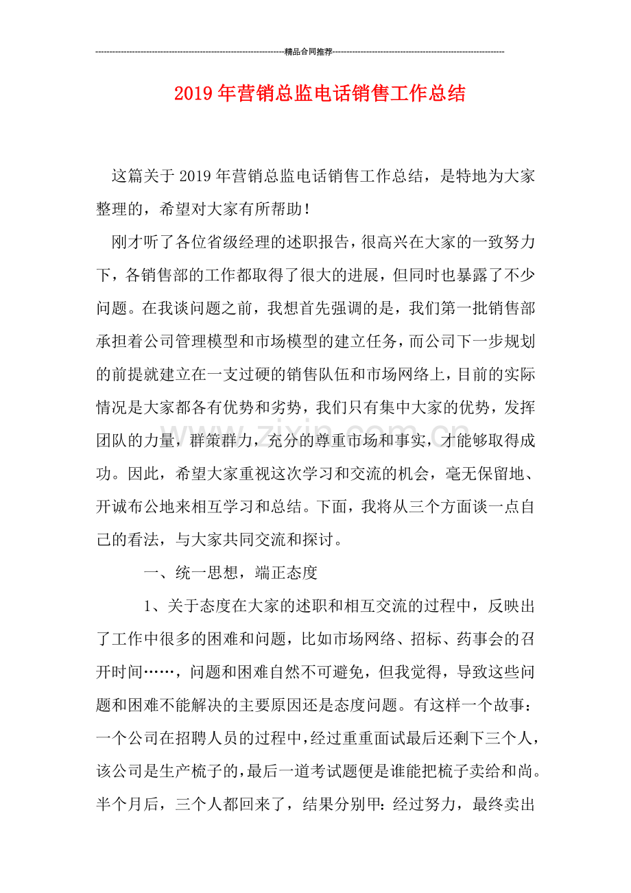 2019年营销总监电话销售工作总结.doc_第1页