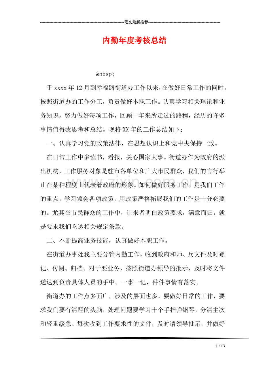 内勤年度考核总结.doc_第1页