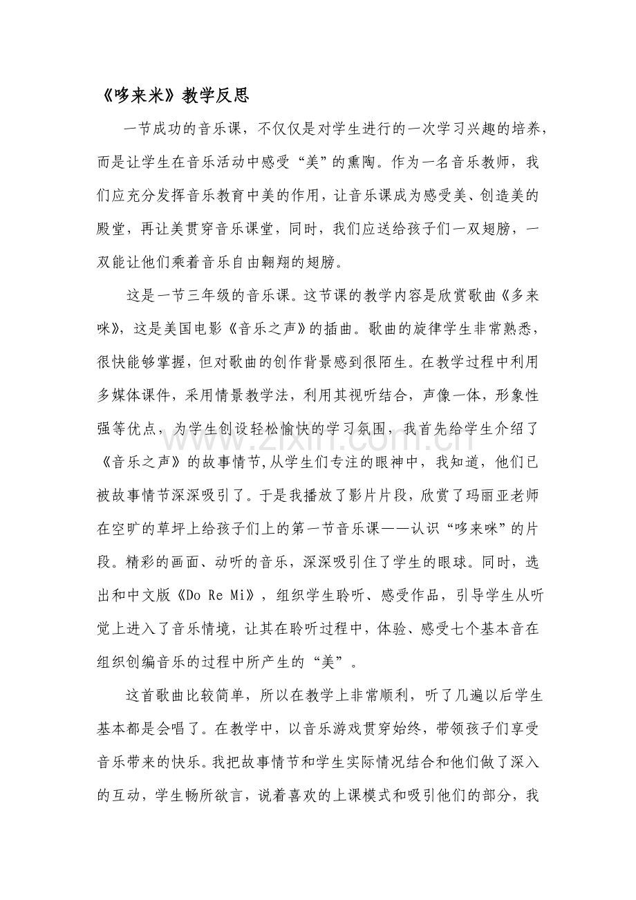 小学音乐《哆来米》教学反思.doc_第1页