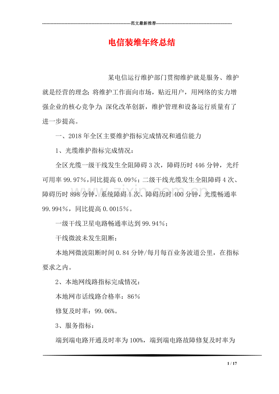 电信装维年终总结.doc_第1页