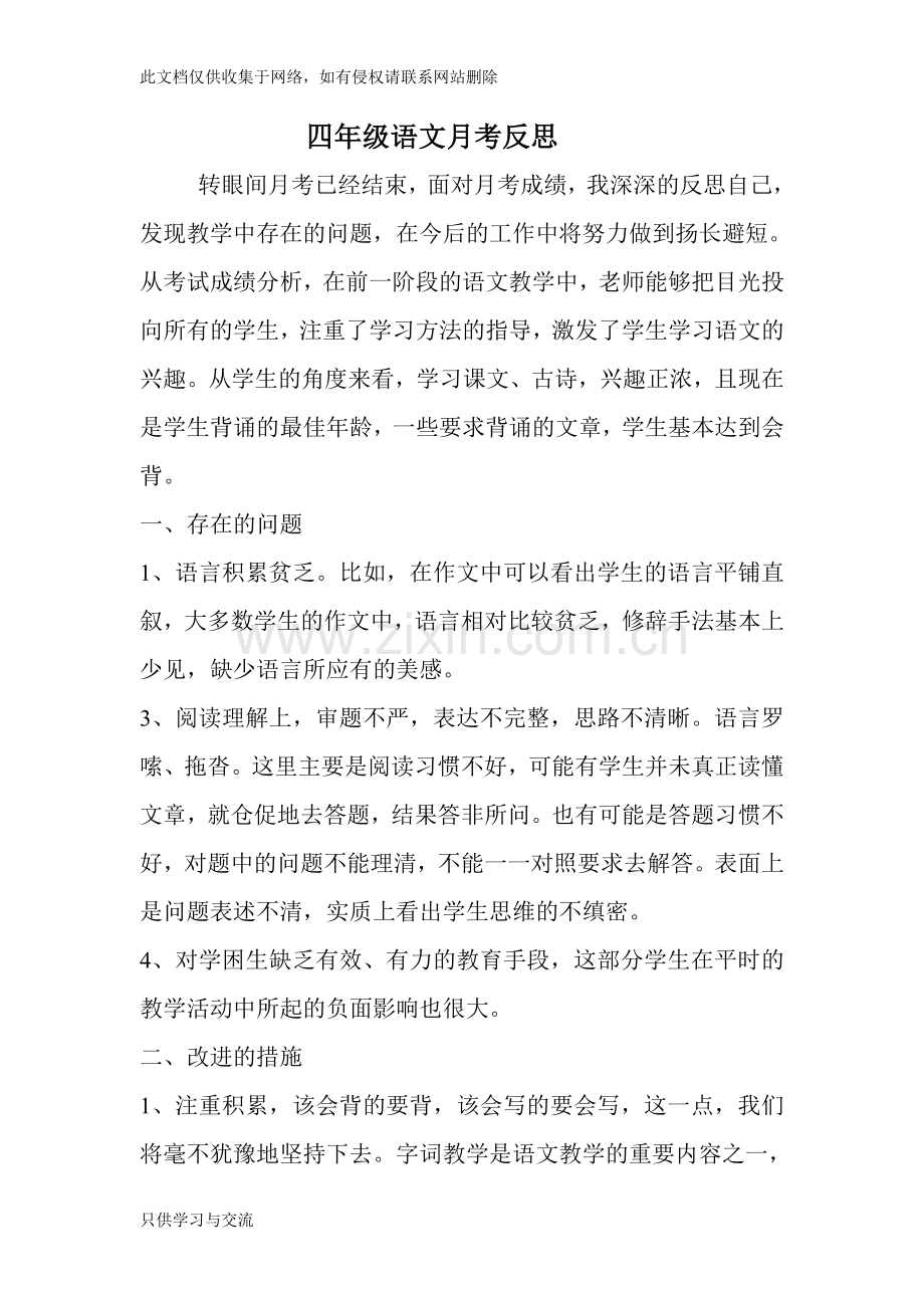 四年级语文月考反思讲解学习.doc_第1页