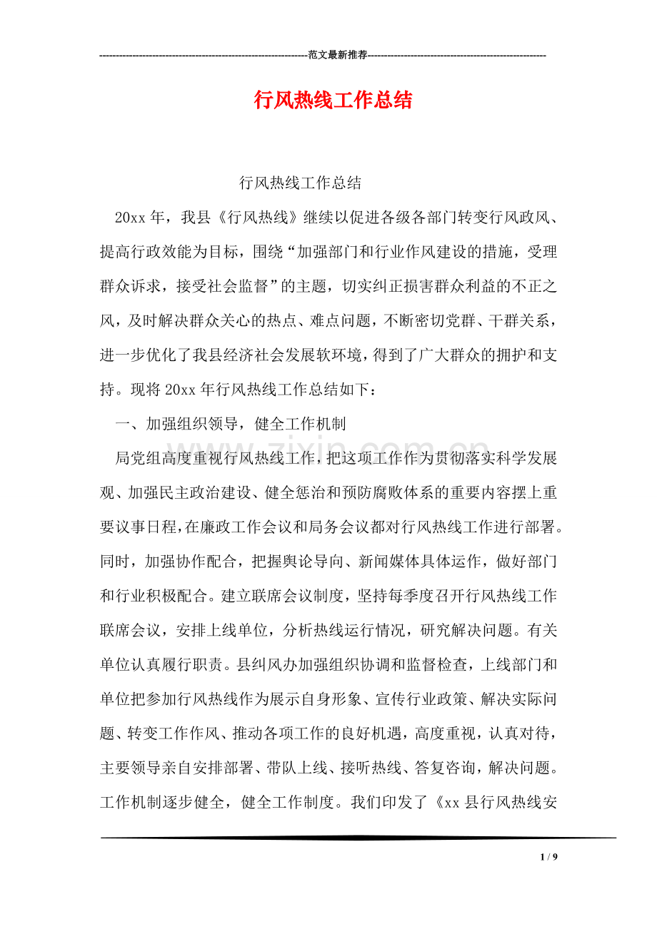 行风热线工作总结.doc_第1页