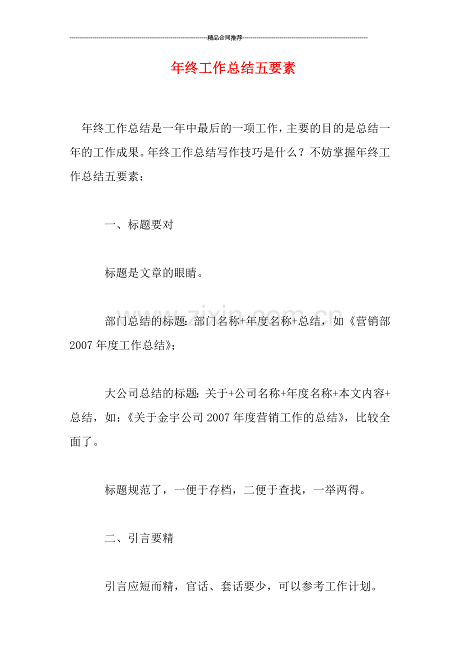 年终工作总结五要素.doc_第1页