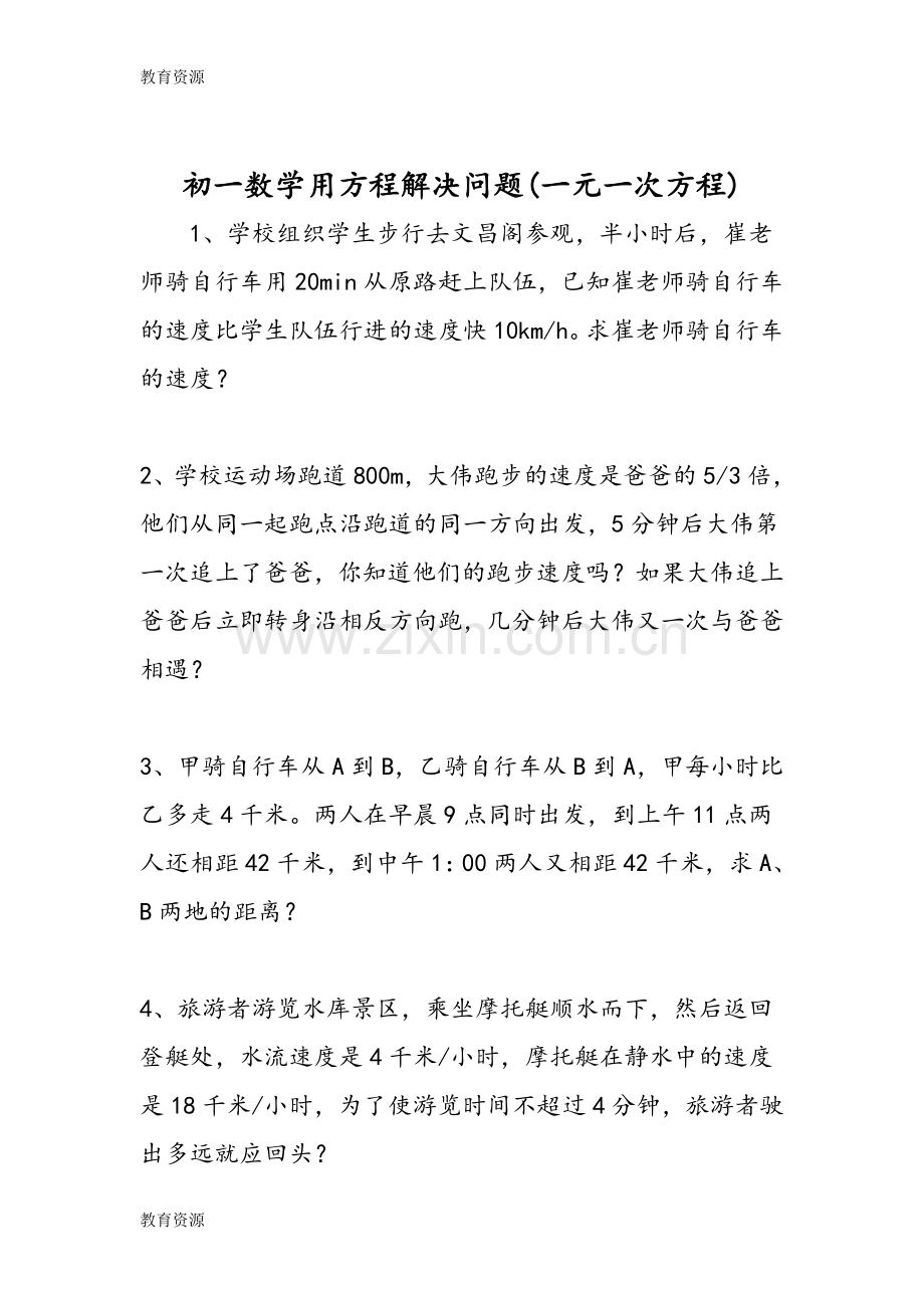 初一数学用方程解决问题(一元一次方程)学习专用.doc_第1页