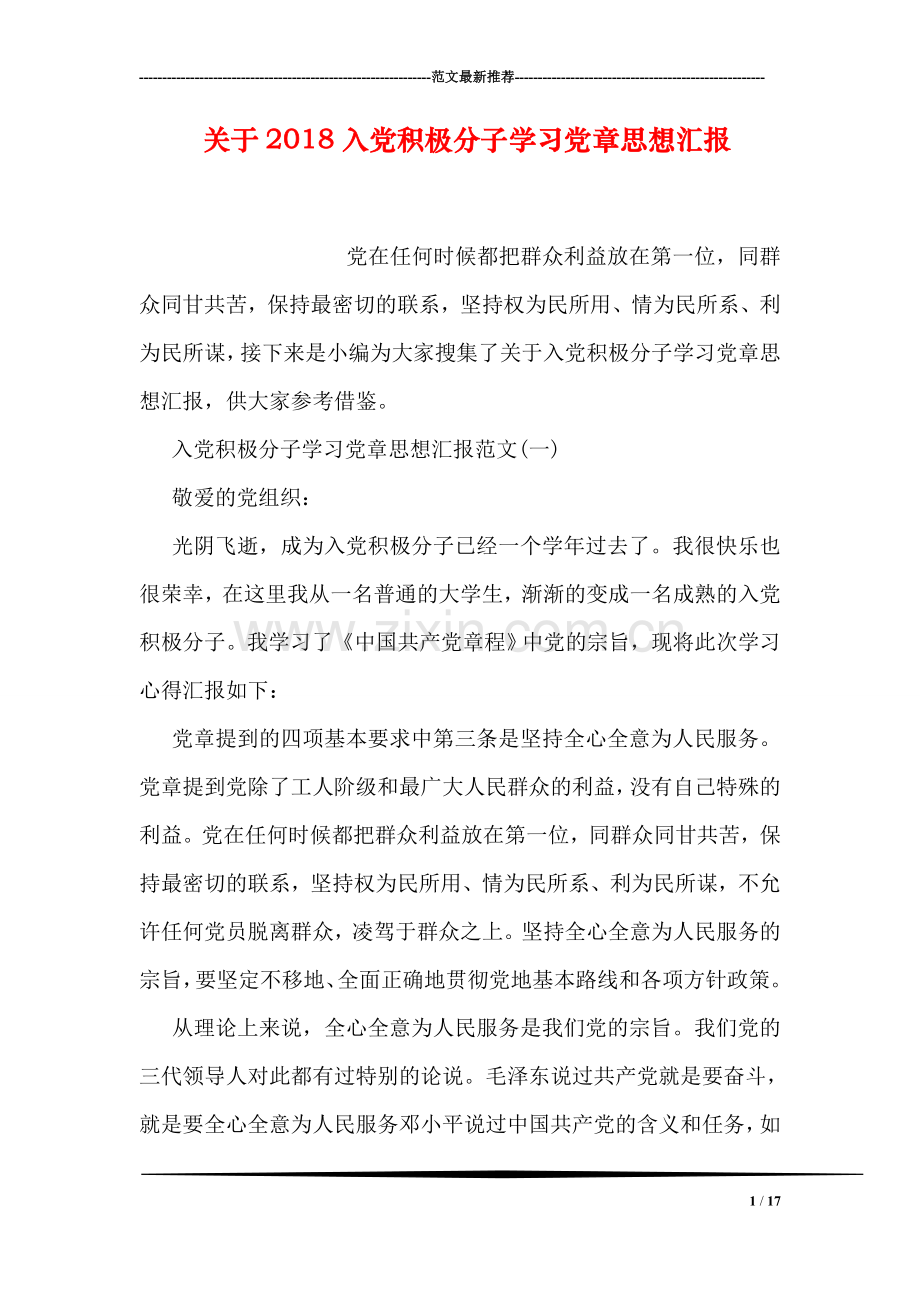 关于2018入党积极分子学习党章思想汇报.doc_第1页