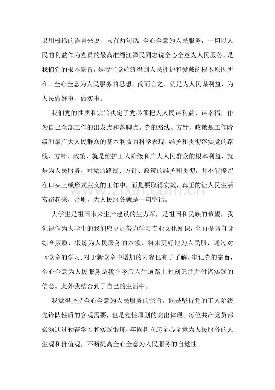 关于2018入党积极分子学习党章思想汇报.doc_第2页