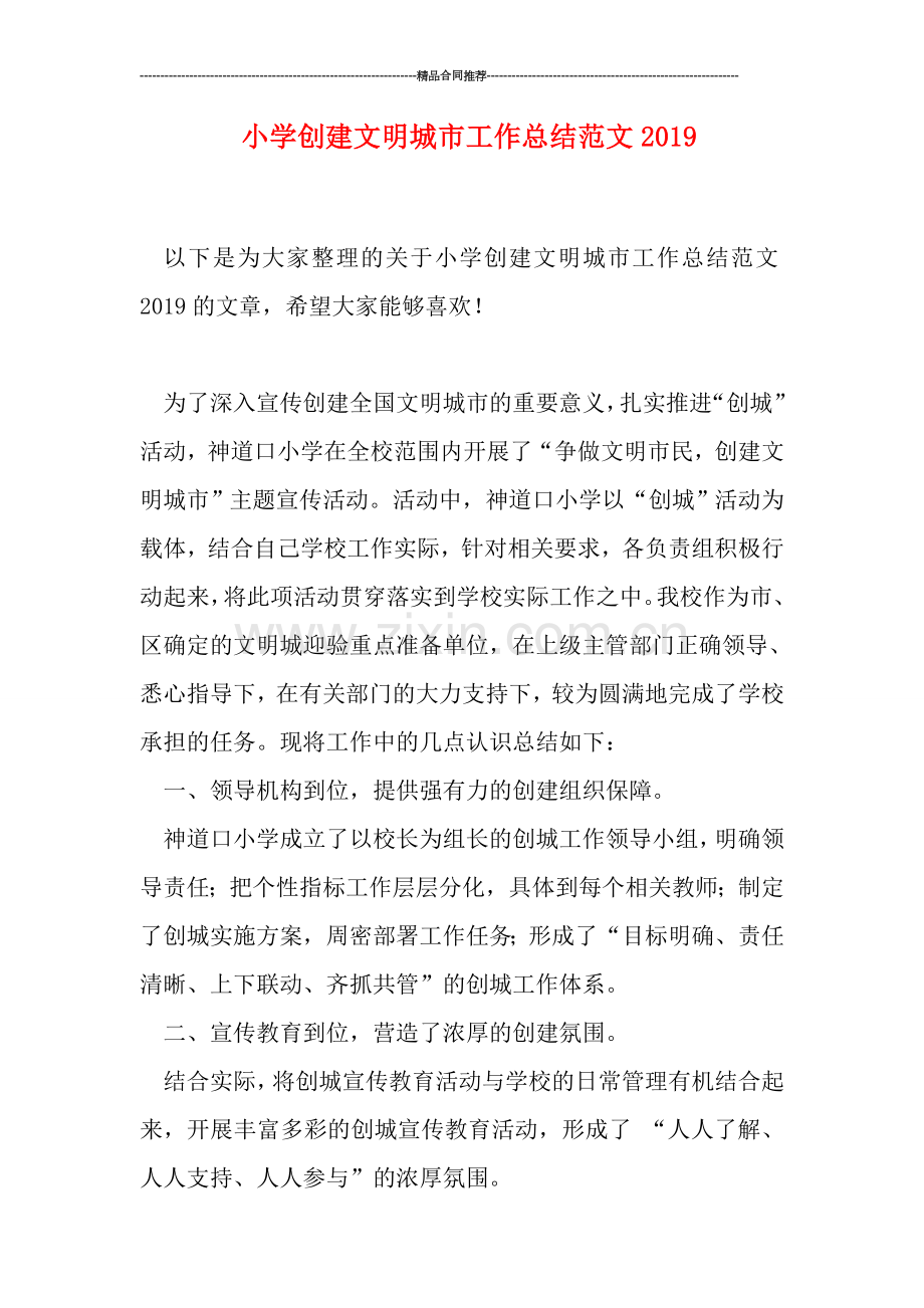 小学创建文明城市工作总结范文2019.doc_第1页
