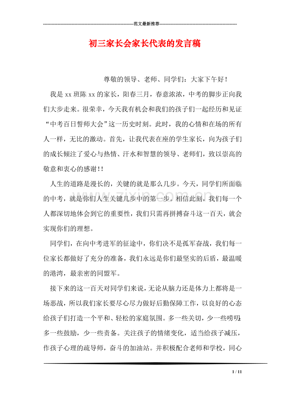 初三家长会家长代表的发言稿.doc_第1页