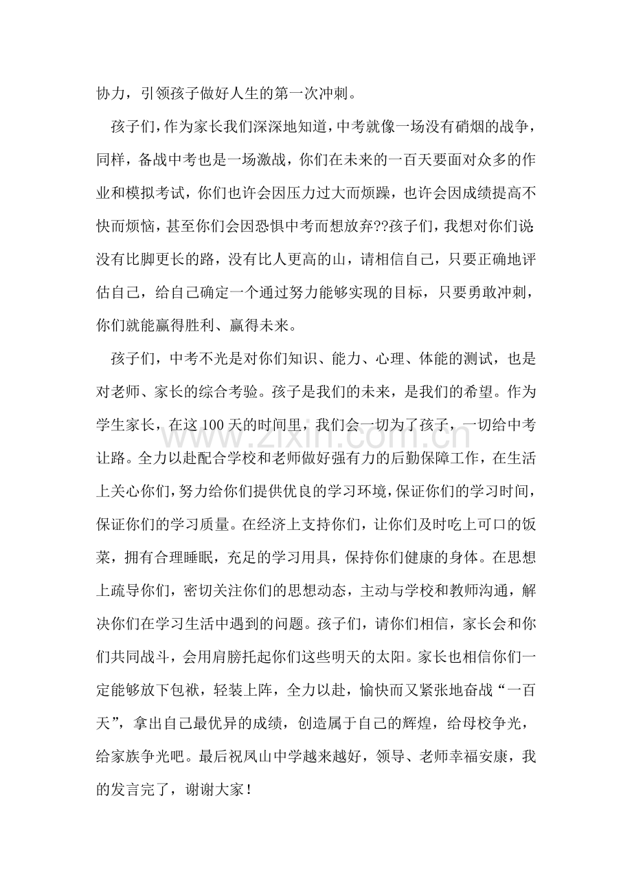 初三家长会家长代表的发言稿.doc_第2页