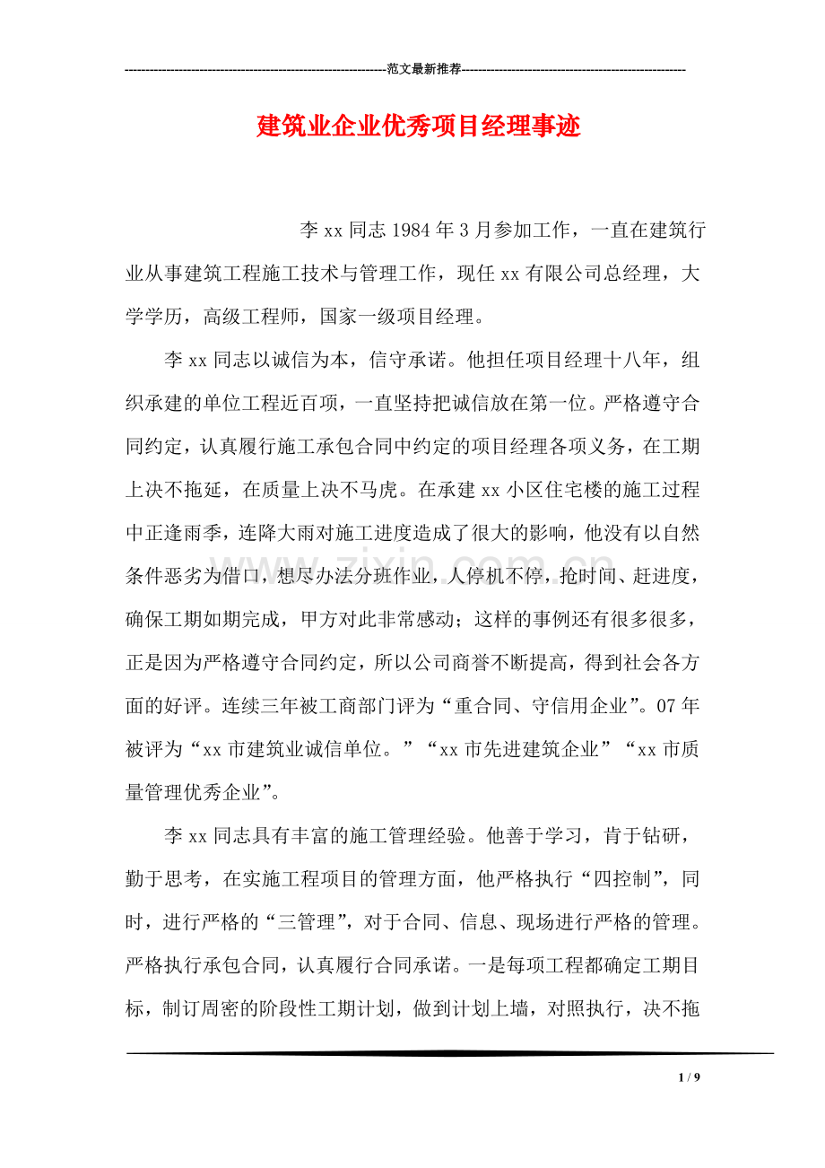 建筑业企业优秀项目经理事迹.doc_第1页