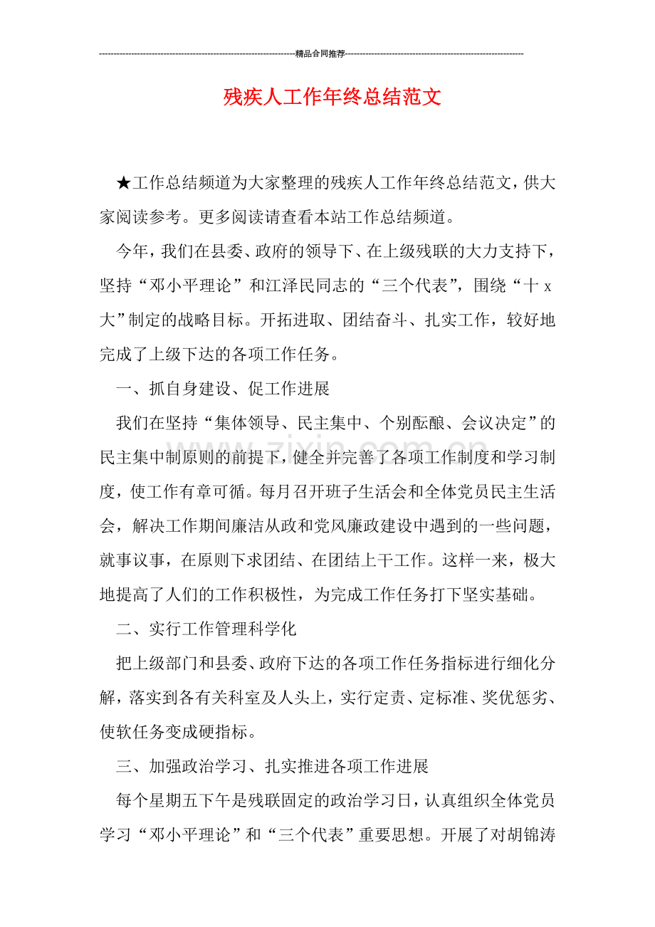 残疾人工作年终总结范文.doc_第1页