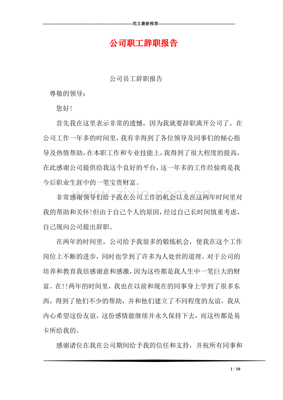 公司职工辞职报告.doc_第1页